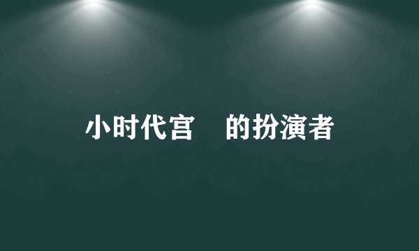 小时代宫洺的扮演者