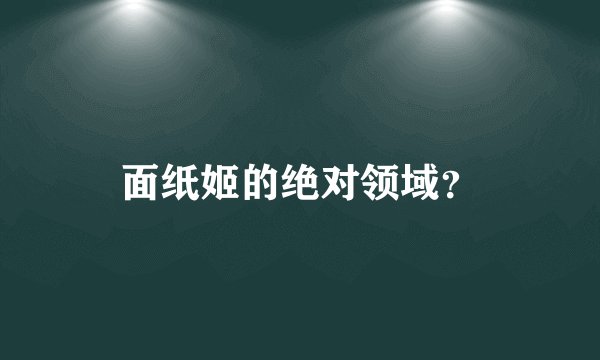 面纸姬的绝对领域？