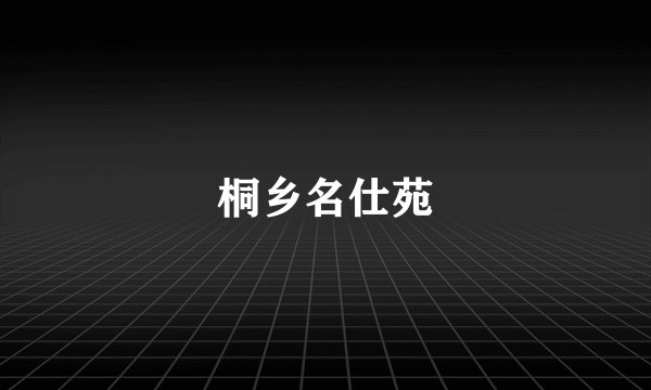 桐乡名仕苑