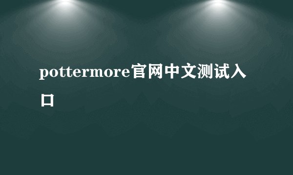pottermore官网中文测试入口