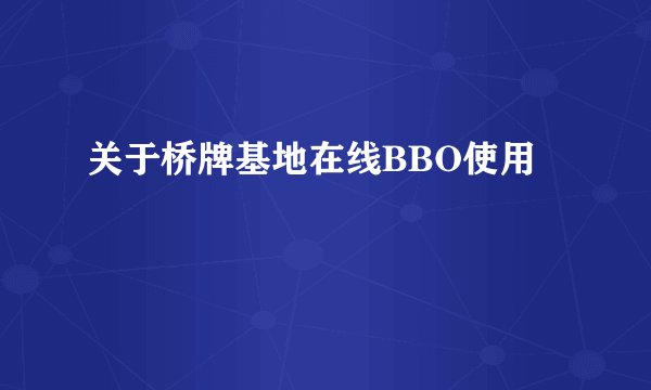 关于桥牌基地在线BBO使用