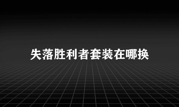 失落胜利者套装在哪换
