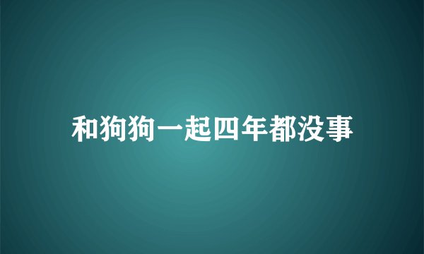 和狗狗一起四年都没事