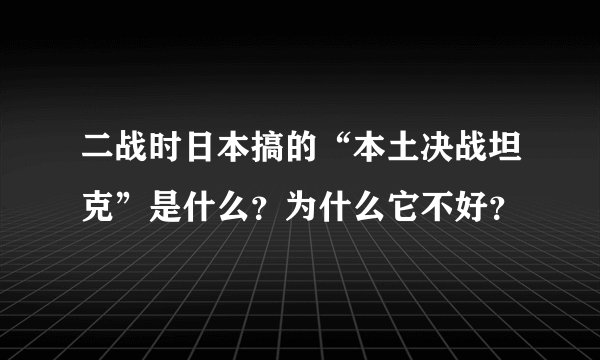 二战时日本搞的“本土决战坦克”是什么？为什么它不好？