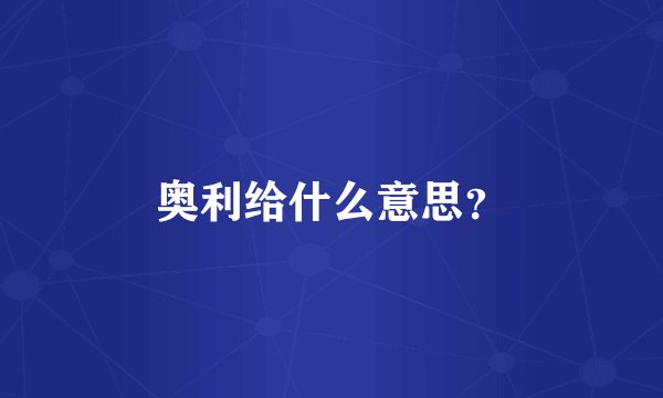 奥利给什么意思？