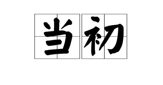 当初是什么意思啊?