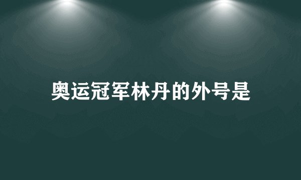 奥运冠军林丹的外号是