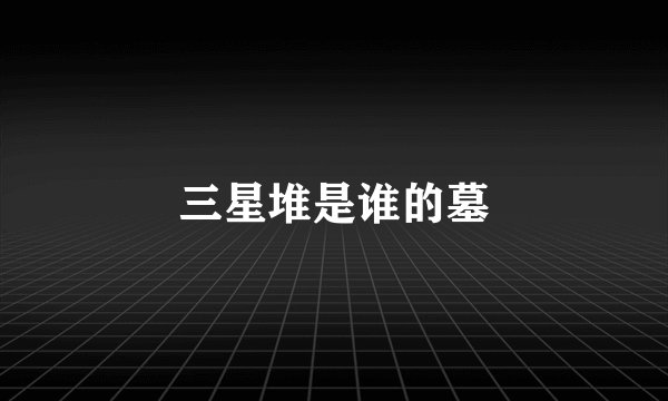 三星堆是谁的墓