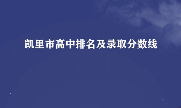 凯里市高中排名及录取分数线