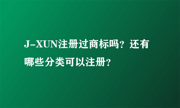 J-XUN注册过商标吗？还有哪些分类可以注册？