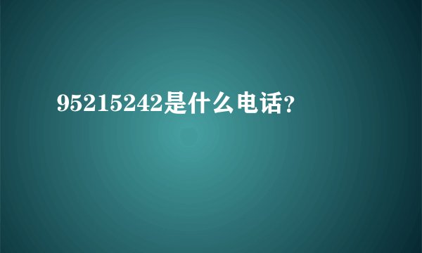 95215242是什么电话？