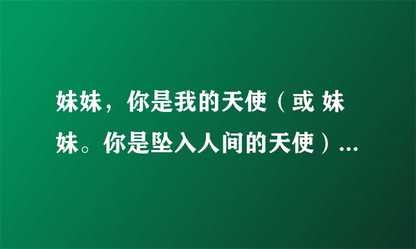 妹妹，你是我的天使（或 妹妹。你是坠入人间的天使）的作者是谁？？