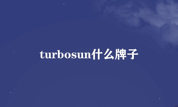 turbosun什么牌子