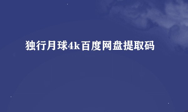 独行月球4k百度网盘提取码