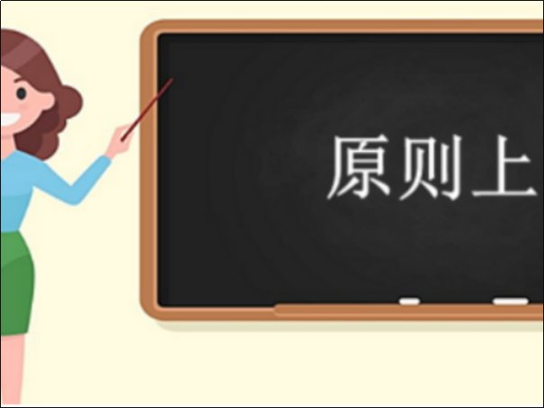 原则上是什么意思?