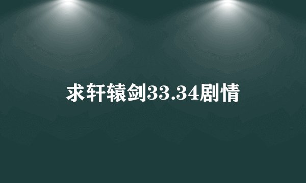 求轩辕剑33.34剧情