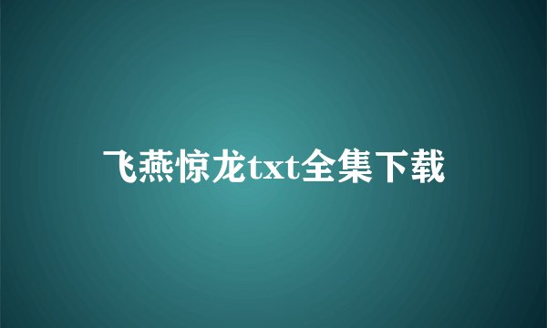 飞燕惊龙txt全集下载