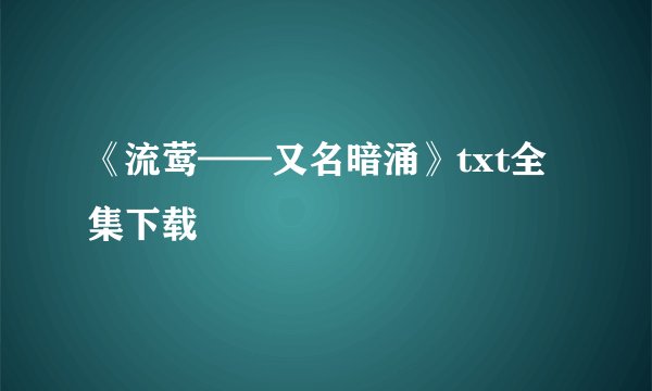 《流莺——又名暗涌》txt全集下载