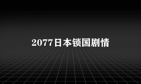 2077日本锁国剧情