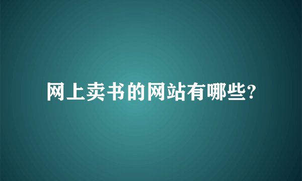 网上卖书的网站有哪些?