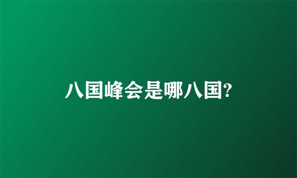 八国峰会是哪八国?