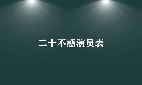 二十不惑演员表