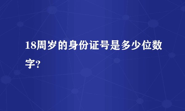 18周岁的身份证号是多少位数字？