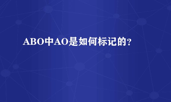 ABO中AO是如何标记的？