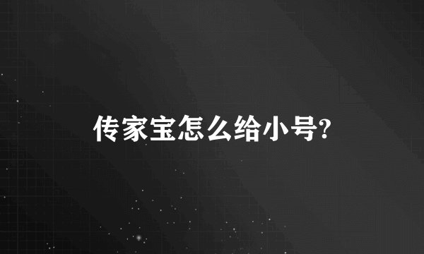 传家宝怎么给小号?