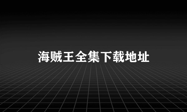 海贼王全集下载地址