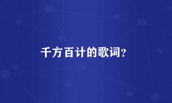 千方百计的歌词？