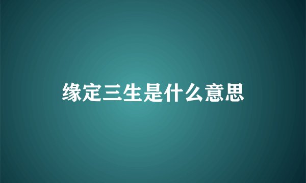 缘定三生是什么意思