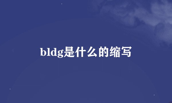 bldg是什么的缩写
