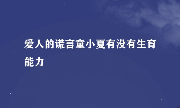 爱人的谎言童小夏有没有生育能力
