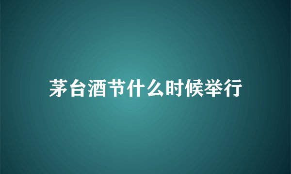茅台酒节什么时候举行