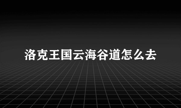 洛克王国云海谷道怎么去