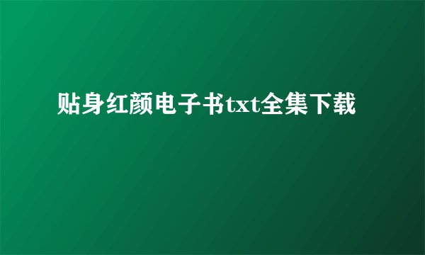贴身红颜电子书txt全集下载