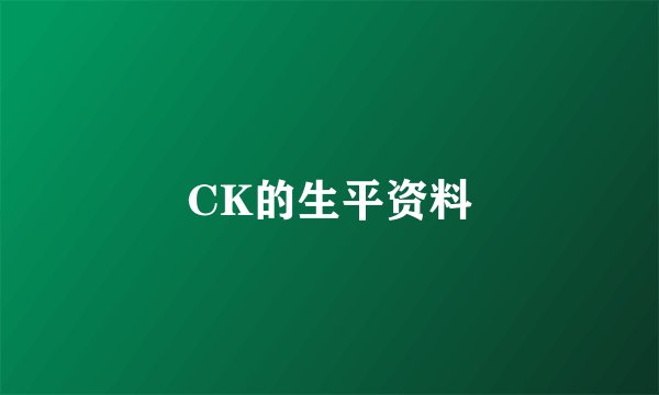 CK的生平资料