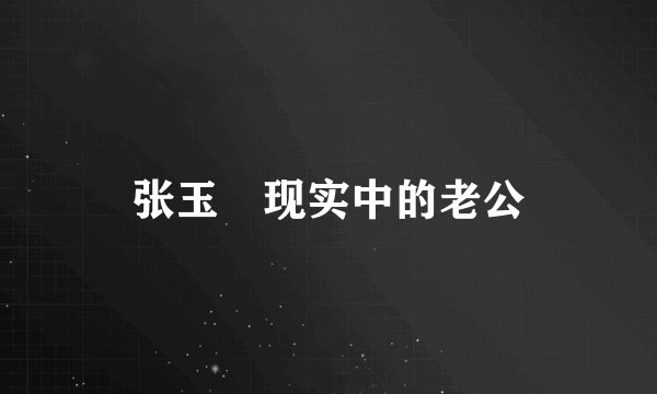 张玉嬿现实中的老公