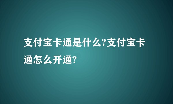 支付宝卡通是什么?支付宝卡通怎么开通?