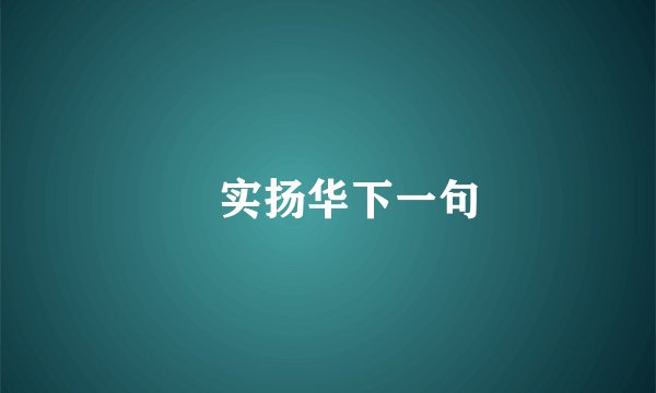 竢实扬华下一句