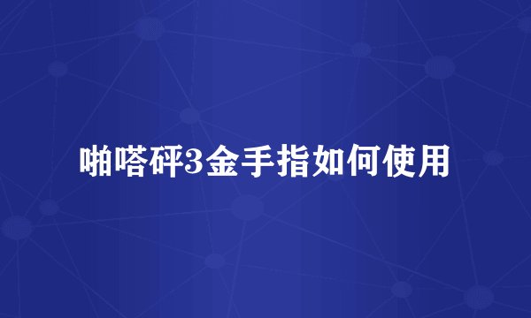 啪嗒砰3金手指如何使用