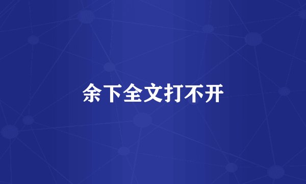 余下全文打不开