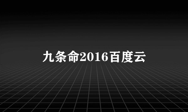九条命2016百度云