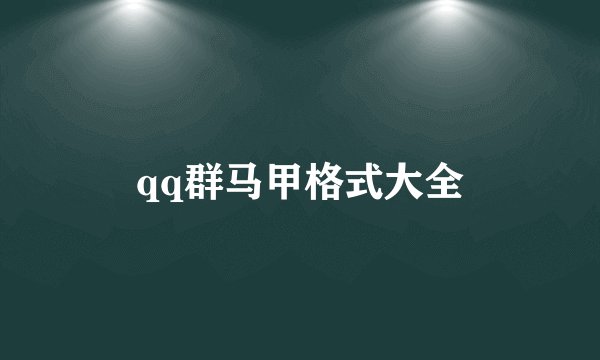 qq群马甲格式大全
