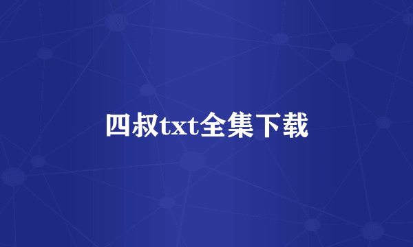 四叔txt全集下载