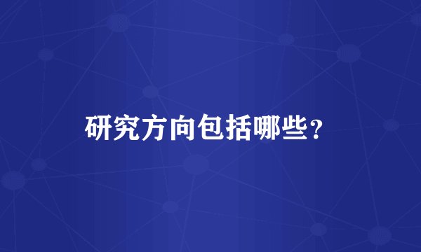 研究方向包括哪些？