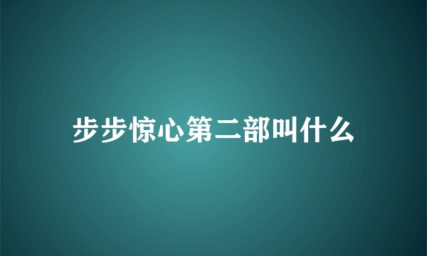 步步惊心第二部叫什么