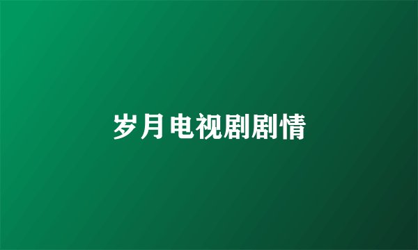 岁月电视剧剧情