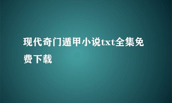 现代奇门遁甲小说txt全集免费下载
